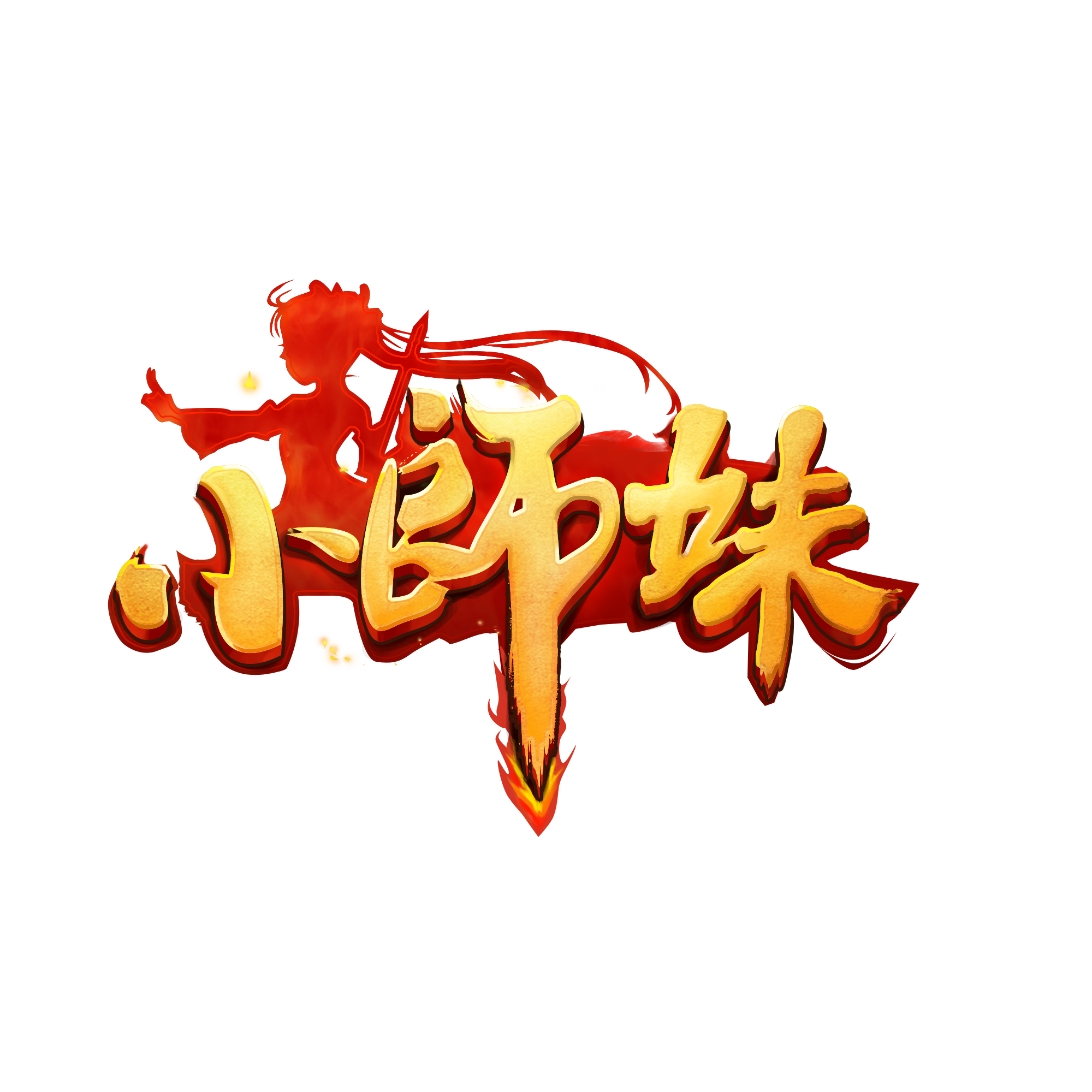 小師妹